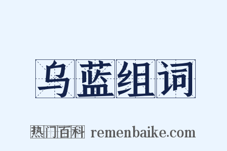 乌蓝组词是什么意思的图片